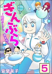 ぎんぶら ～銀河ぶらりと調査隊～（分冊版） 【第5話】