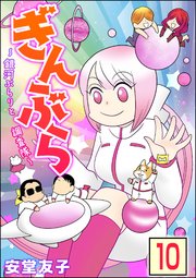 ぎんぶら ～銀河ぶらりと調査隊～（分冊版） 【第10話】