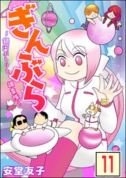 ぎんぶら ～銀河ぶらりと調査隊～（分冊版） 【第11話】