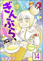 ぎんぶら ～銀河ぶらりと調査隊～（分冊版） 【第14話】