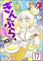 ぎんぶら ～銀河ぶらりと調査隊～（分冊版） 【第17話】