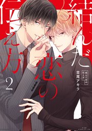 結んだ恋の伝え方(2)