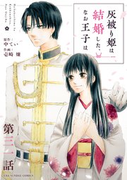 灰被り姫は結婚した、なお王子は【単話】 31