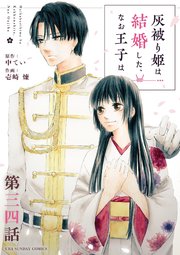 灰被り姫は結婚した、なお王子は【単話】 34