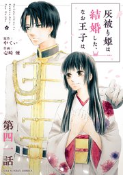 灰被り姫は結婚した、なお王子は【単話】 41