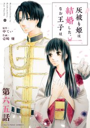灰被り姫は結婚した、なお王子は【単話】 65