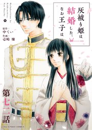 灰被り姫は結婚した、なお王子は【単話】 72