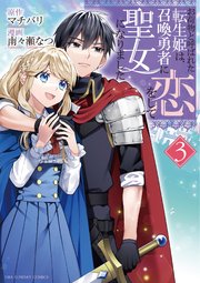 お荷物と呼ばれた転生姫は、召喚勇者に恋をして聖女になりました 3