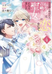 お荷物と呼ばれた転生姫は、召喚勇者に恋をして聖女になりました 4