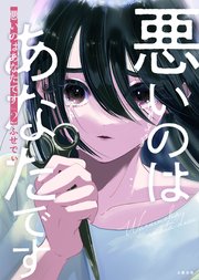 悪いのはあなたです 2