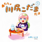あたしゃ川尻こだまだよ
