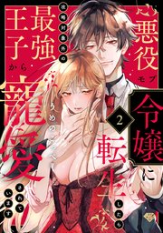 【ラブチーク】悪役モブ令嬢に転生したら攻略対象外の最強王子から寵愛されています act.2
