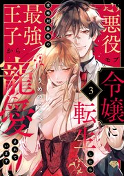 【ラブチーク】悪役モブ令嬢に転生したら攻略対象外の最強王子から寵愛されています act.3