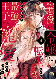 【ラブチーク】悪役モブ令嬢に転生したら攻略対象外の最強王子から寵愛されています act.4