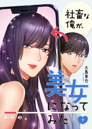 社畜な俺が、美女になってみた 7巻
