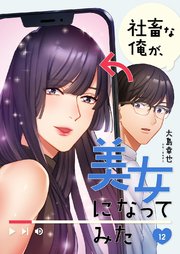 社畜な俺が、美女になってみた 12巻