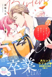 幼なじみバーテンダーと始める快感レッスン 2【電子限定特典付き単行本】【コミックシーモア限定特典付き】