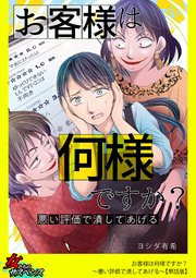 お客様は何様ですか?～悪い評価で潰してあげる～