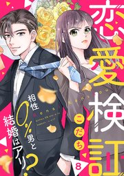 恋愛検証～相性0％男と結婚はアリ？ 8巻