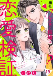 恋愛検証～相性0％男と結婚はアリ？ 19巻