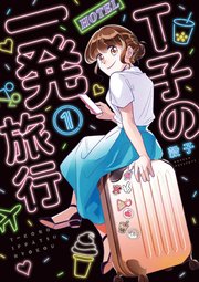 T子の一発旅行