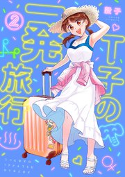 T子の一発旅行（2）