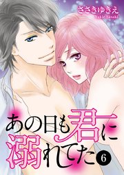 あの日も君に溺れてた 6