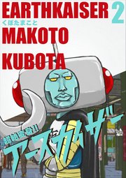 超絶変身!! アースカイザー 2巻