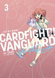 カードファイト！！ ヴァンガード YouthQuake3［先行電子書籍版］