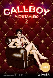 コールボーイ【分冊版】 2