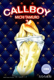 コールボーイ【分冊版】 3