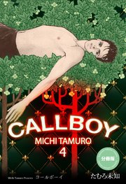 コールボーイ【分冊版】 4