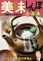 My First DIGITAL『美味しんぼ』名品集 （3）［あふれる滋味 秋の味覚編］