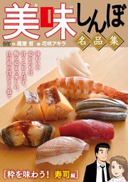 My First DIGITAL『美味しんぼ』名品集 （6）［粋を味わう！ 寿司編］