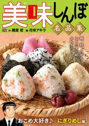 My First DIGITAL『美味しんぼ』名品集 （10）［おこめ大好き♪ にぎりめし編］