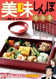 My First DIGITAL『美味しんぼ』名品集 (14）［新郎新婦に祝福を！結婚披露宴編］
