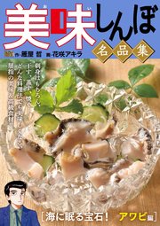 My First DIGITAL『美味しんぼ』名品集 (15）［海に眠る宝石！ アワビ編］