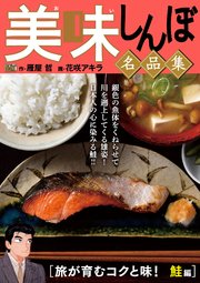 My First DIGITAL『美味しんぼ』名品集 (16）［旅が育むコクと味！ 鮭編］