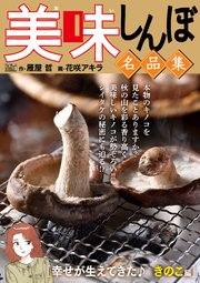 My First DIGITAL『美味しんぼ』名品集 (17）［幸せが生えてきた♪ きのこ編］