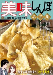 My First DIGITAL『美味しんぼ』名品集 (18）［脂乗る季節到来!! 秋・冬旬魚編］