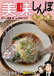 My First DIGITAL『美味しんぼ』名品集 (19）［門出を祝おう！ 鯛づくし編]