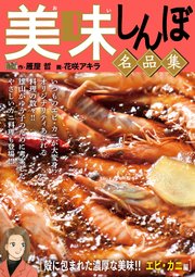 My First DIGITAL『美味しんぼ』名品集 (20）［殻に包まれた濃厚な美味!! エビ・カニ編]