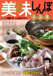 My First DIGITAL『美味しんぼ』名品集 (21）［すべてがご馳走！ お鍋アラカルト編]
