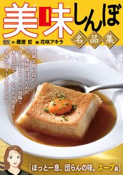 My First DIGITAL『美味しんぼ』名品集 (22）［ほっと一息、団らんの味。スープ編］
