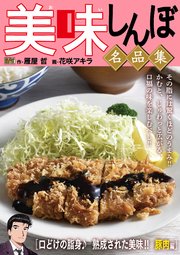 My First DIGITAL『美味しんぼ』名品集 (23）［口どけの脂身♪ 熟成された美味!! 豚肉編]