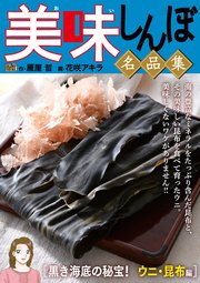 My First DIGITAL『美味しんぼ』名品集 (24）［黒き海底の秘宝！ ウニ・昆布編］