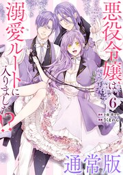 悪役令嬢は溺愛ルートに入りました！？（コミック） 6巻通常版