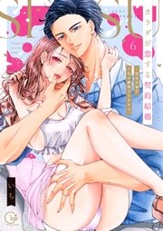 カラダが恋する契約結婚～冨永夫妻は今夜も離婚できません。【単行本版】６【電子限定】