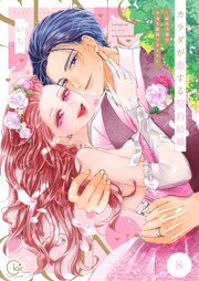 カラダが恋する契約結婚～冨永夫妻は今夜も離婚できません。【単行本版】