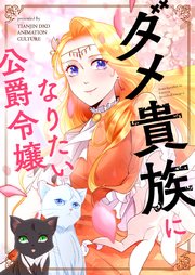 ダメ貴族になりたい公爵令嬢第81話